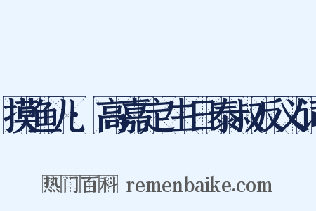 摸鱼儿·高嘉定生日泰叔反义词是什么意思的图片